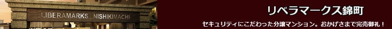 分譲マンション　リベラマークス錦町